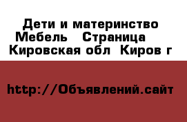 Дети и материнство Мебель - Страница 2 . Кировская обл.,Киров г.